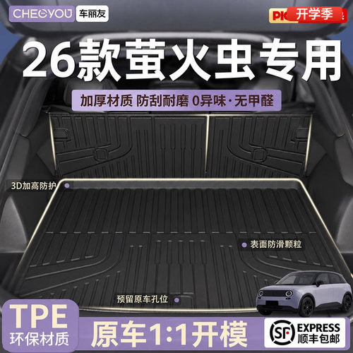 【萤火虫专用】100%TPE后备箱垫