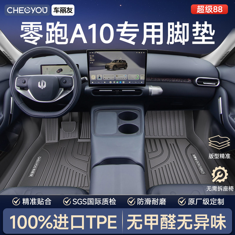 【零跑A10专用】全包围TPE脚垫图片