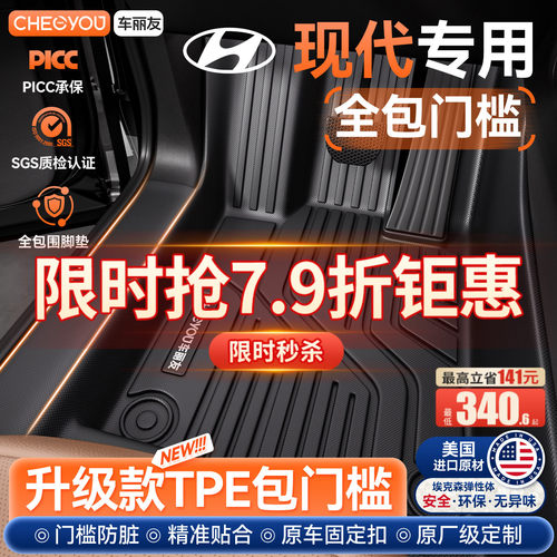 现代车型专用TPE包门槛脚垫