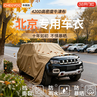 车丽友汽车车衣适用于北京越野
