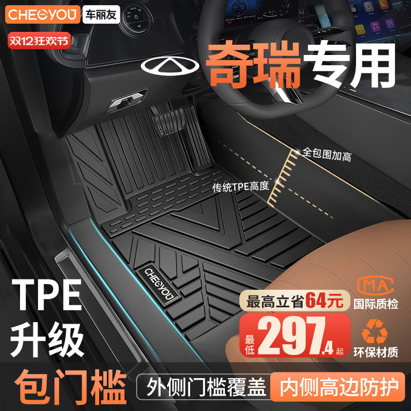 车丽友适用于奇瑞全包围TPE脚垫
