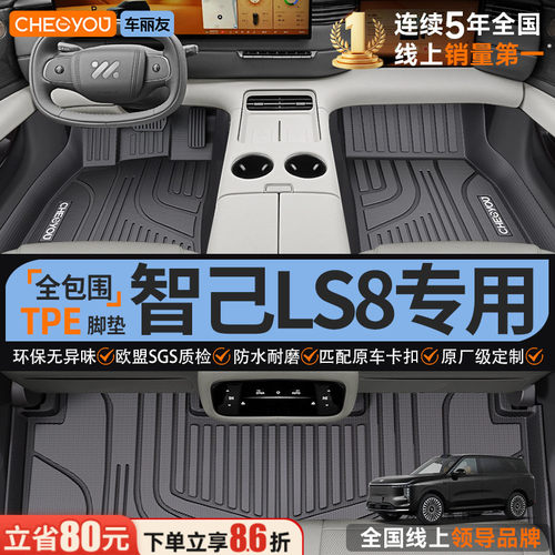 【适用于智己ls8】全包围TPE脚垫