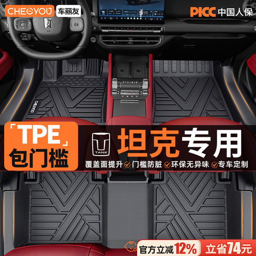 车丽友适用于坦克包门槛TPE脚垫