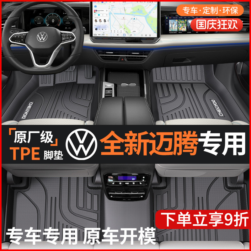 【适用于迈腾TPE汽车脚垫】