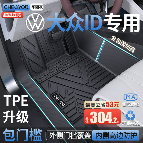 【适用于大众ID】包门槛TPE脚垫