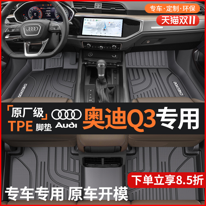 【适用于奥迪Q3】TPE全包围脚垫
