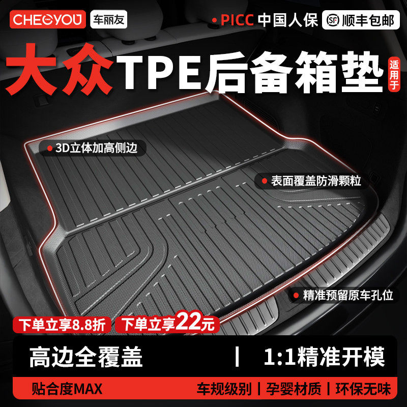 车丽友适用大众帕萨特迈腾速腾L途观L探岳ID3朗逸TPE汽车后备箱垫