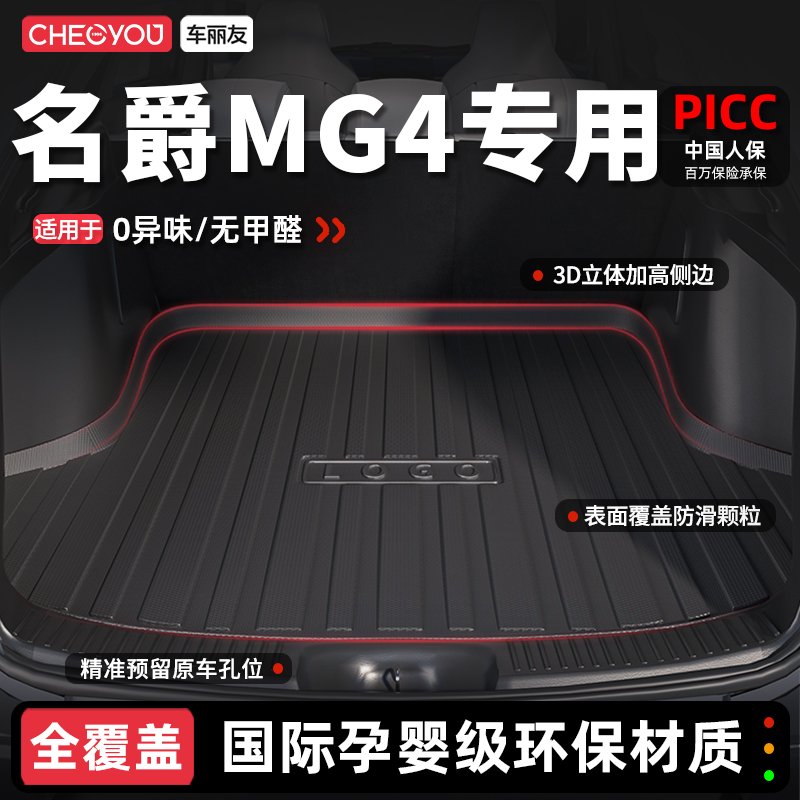 【车丽友】名爵MG4TPE后备箱垫