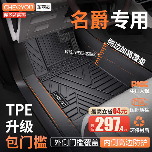 适用于【名爵】全包围TPE脚垫