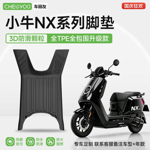 小牛电动车NX系列专用TPE脚垫