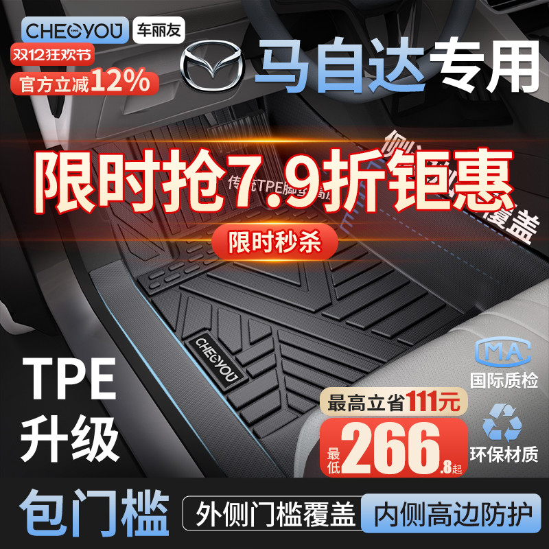 【马自达原厂级】TPE包门槛脚垫