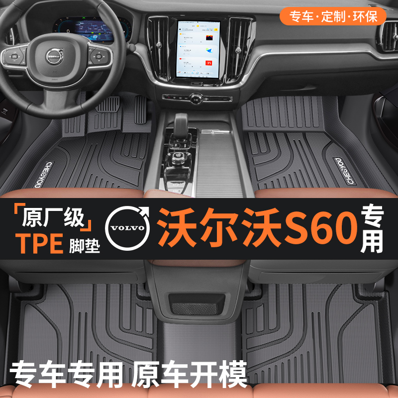 【适用于沃尔沃S60】全包围TPE