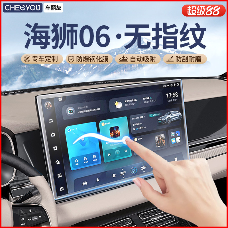车丽友【海狮06】无指纹钢化膜