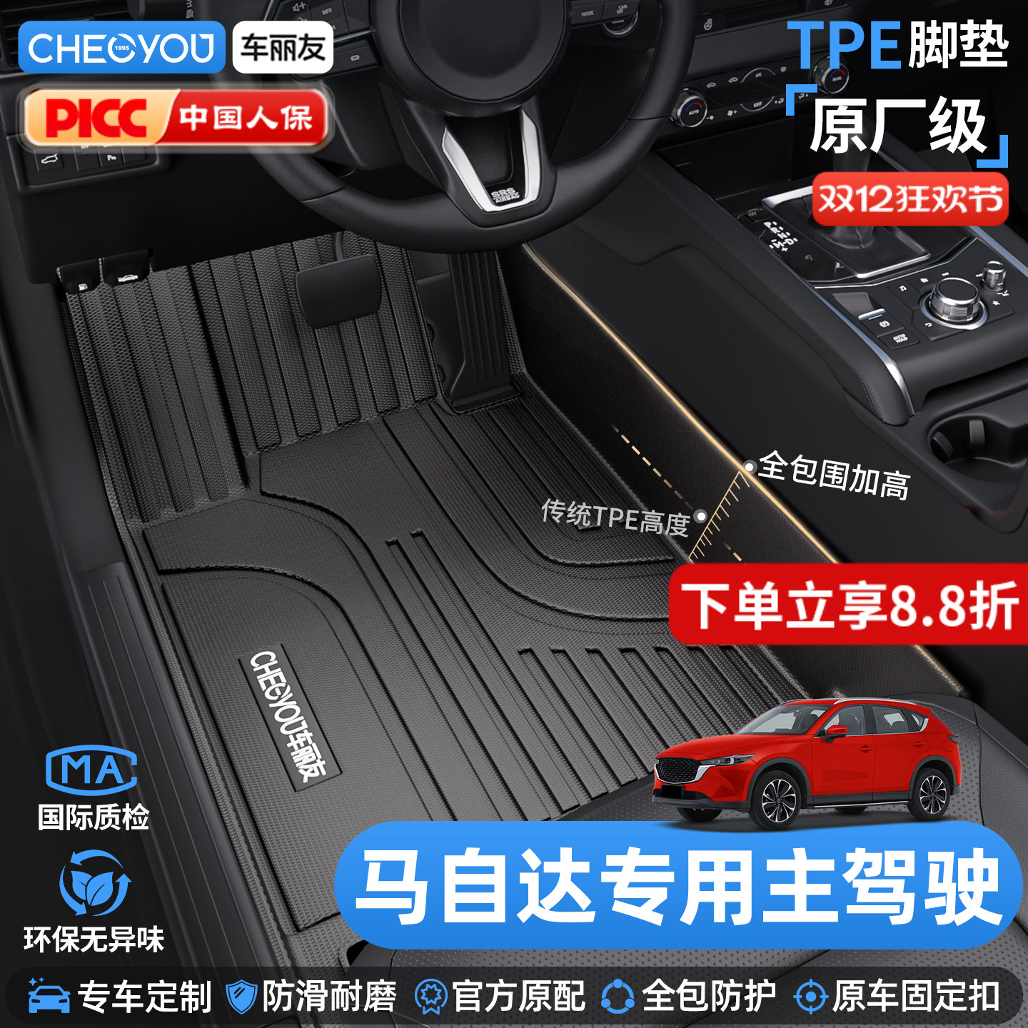 车丽友马自达TPE主驾驶脚垫