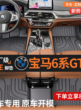 适用于宝马6系GT全包围TPE汽车脚垫2024款630i全TPE改装装饰用品