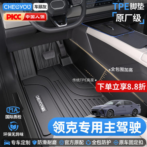 [原厂级领克车系主驾]TPE全包围