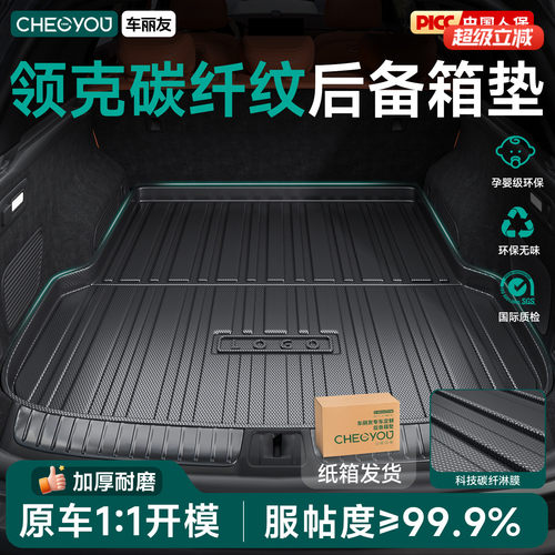 【车丽友】领克碳纤纹TPE尾箱垫