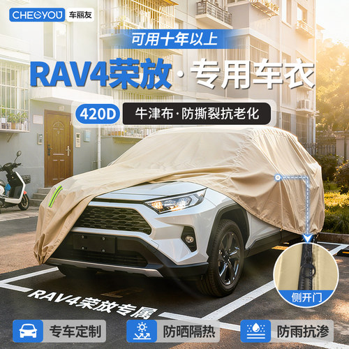 【RAV4荣放车主专用】牛津布车衣