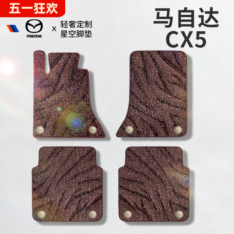 专用于马自达CX5星空毯脚垫