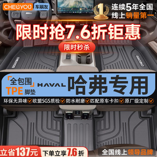 【哈弗原厂级】全包围TPE脚垫