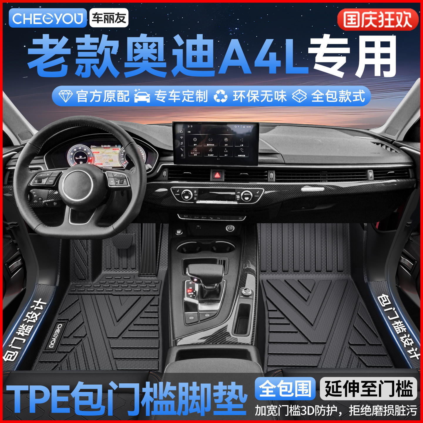 【老款奥迪A4L】全包围TPE脚垫