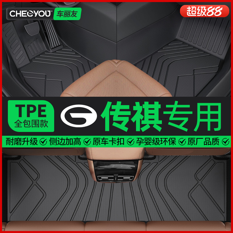【适用于传祺】全包围TPE脚垫