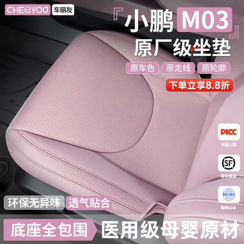 专用于小鹏M03坐垫座套