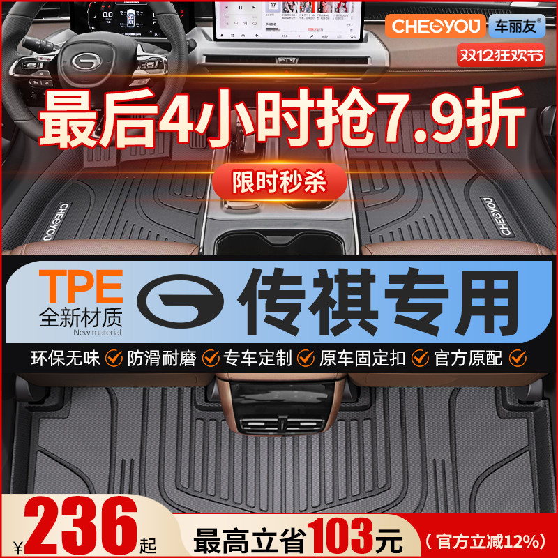 【适用于传祺】全包围TPE脚垫