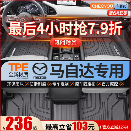 【适用于马自达】全包围TPE脚垫