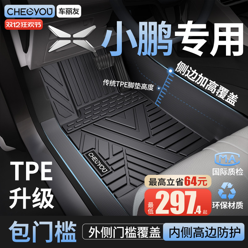 车丽友适用于小鹏TPE全包围脚垫