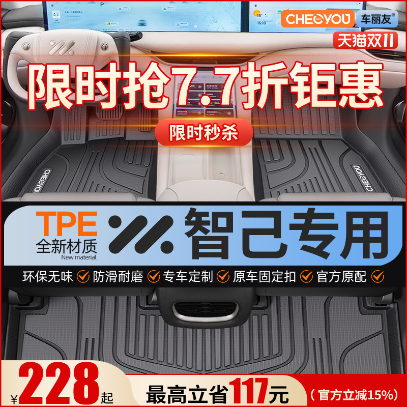 【适用于智己】全包围TPE脚垫