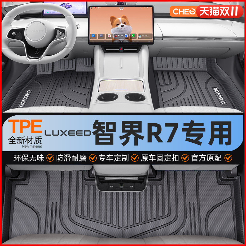 【适用于智界R7】全包围TPE脚垫