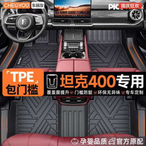 【坦克400专用】TPE汽车脚垫
