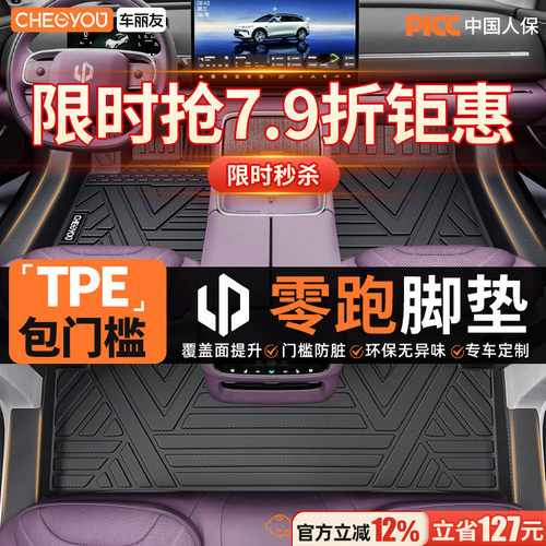 【零跑车系】TPE包门槛汽车脚垫