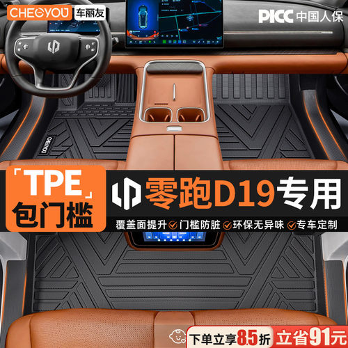【适用于零跑D19】包门槛TPE脚垫