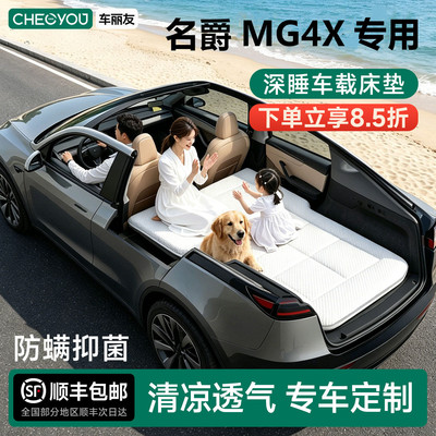 名爵MG4X专用车载旅行床