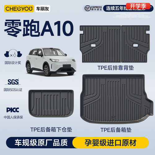 【车丽友】零跑A10TPE后备箱垫