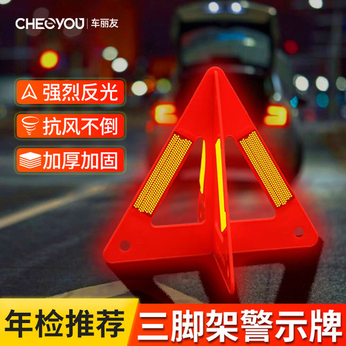 车丽友汽车三角架警示牌三脚架车用反光三角牌应急停车危险故障