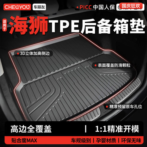 【海狮适用】TPE三防后备箱垫