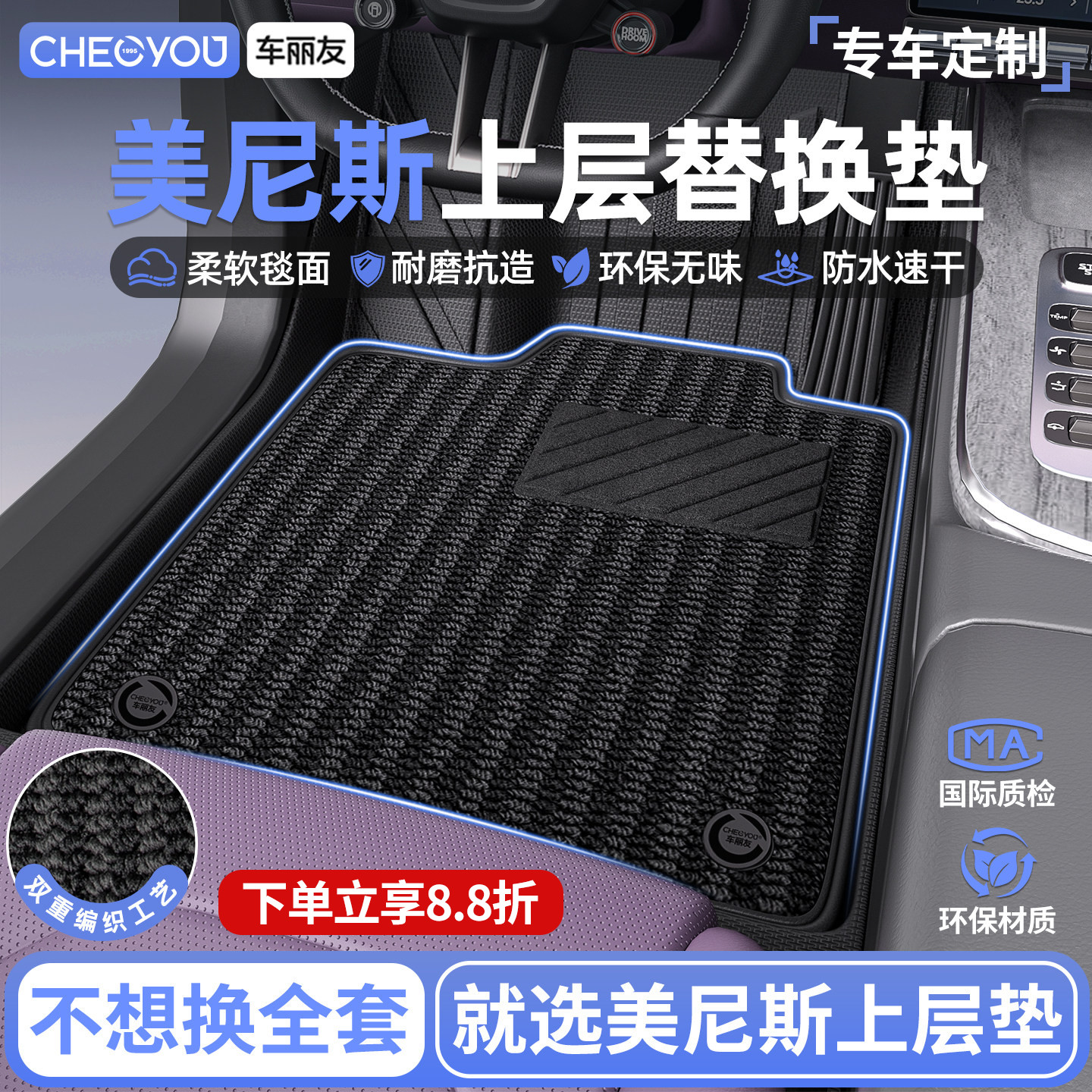 车丽友美尼斯上层替换垫图片