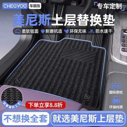 车丽友美尼斯上层替换垫