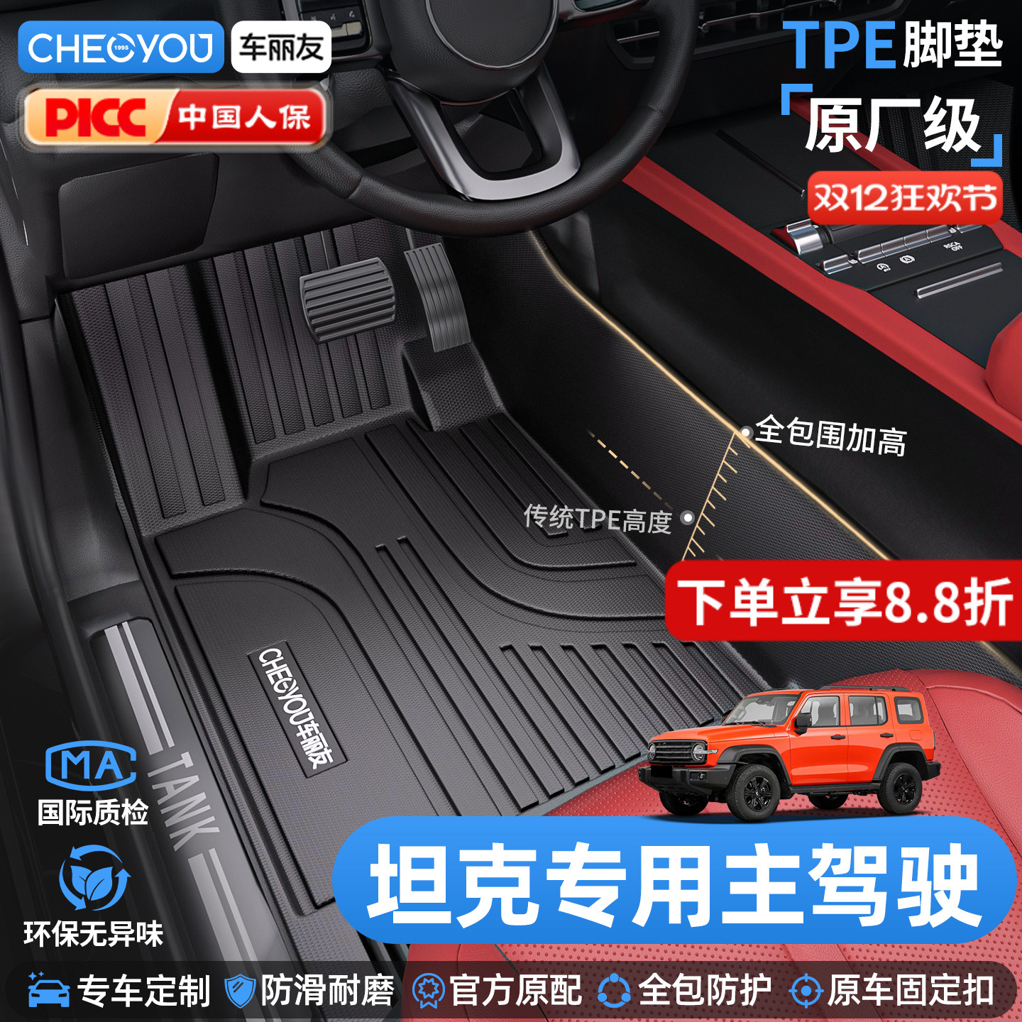 坦克专用TPE主驾驶全包围脚垫