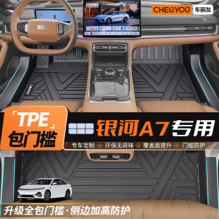 车丽友TPE汽车脚垫适用于吉利银河A7全包围2025款 EMI后备箱垫子