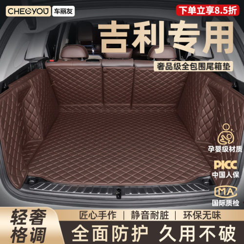 【车丽友】吉利全包围后备箱垫