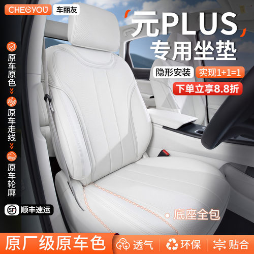 专用于比亚迪元PLUS坐垫座套