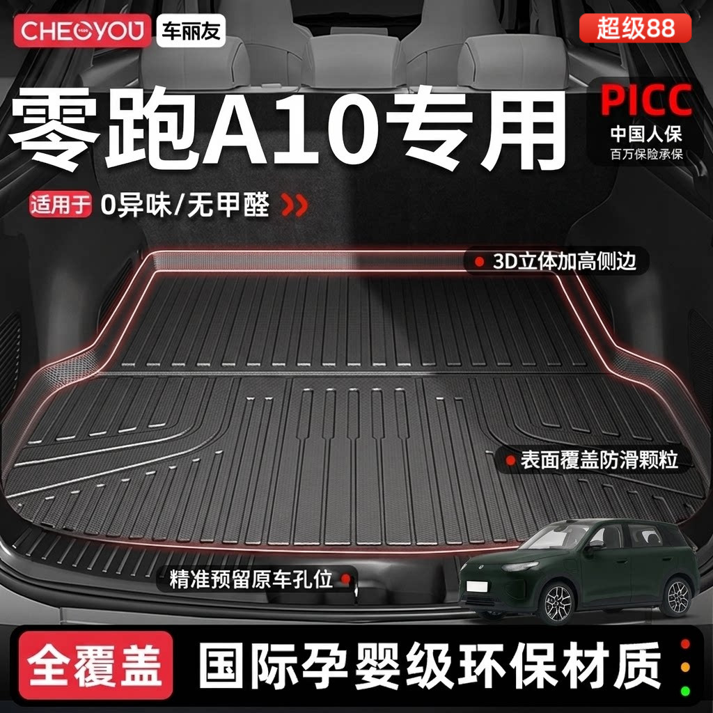 【零跑A10官方原配】TPE后备箱垫图片