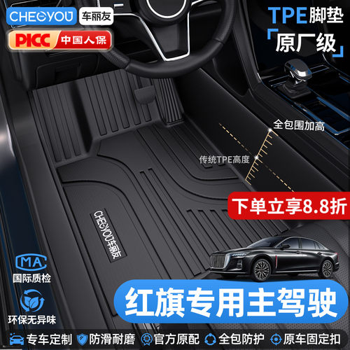 车丽友红旗主驾驶TPE脚垫