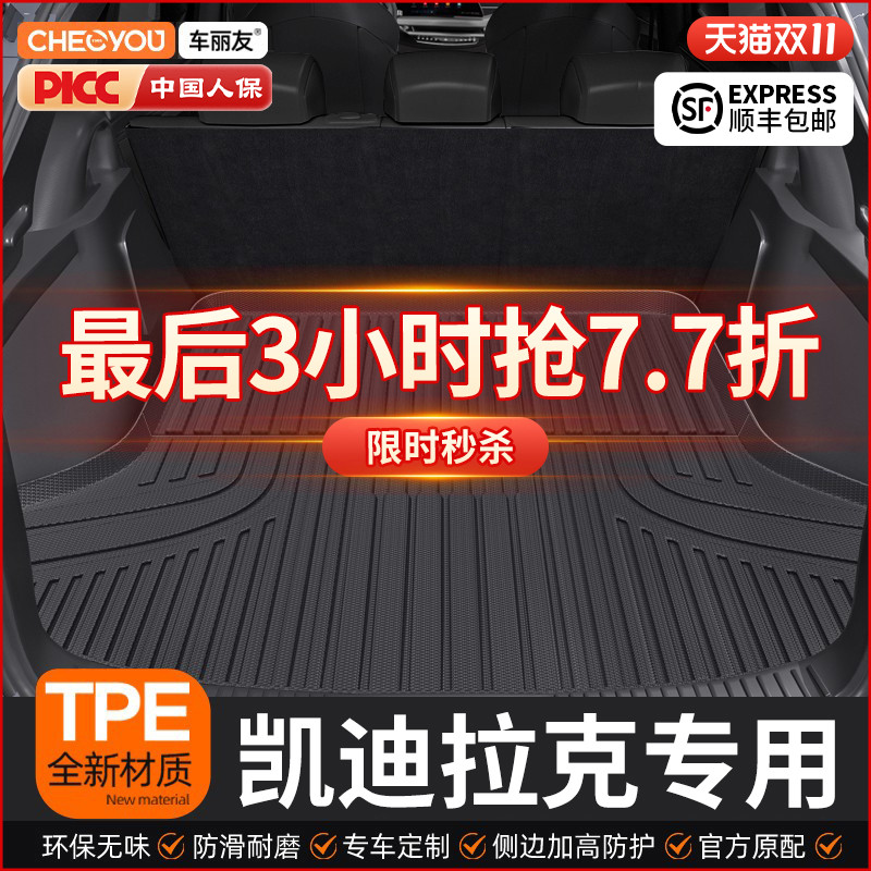 车丽友凯迪拉克TPE三防后备箱垫