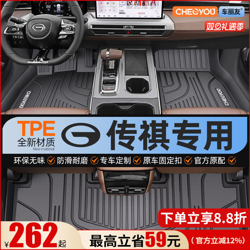【适用于传祺】全包围TPE脚垫