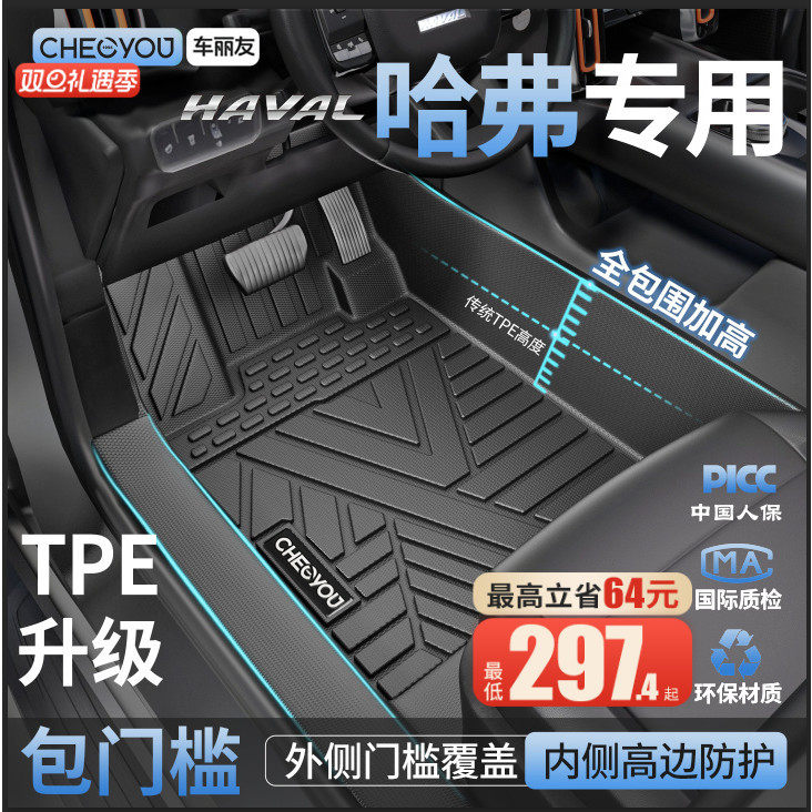 【哈弗原厂级】TPE全包围车脚垫